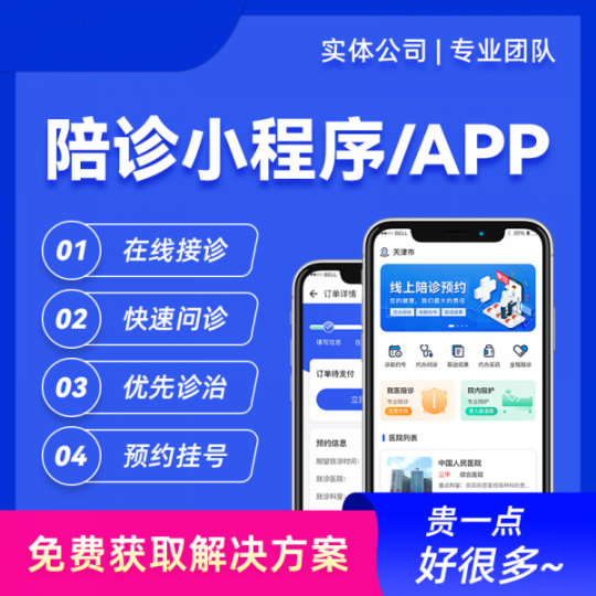 在线陪诊app小程序源码开发 医疗陪诊开发搭建公司