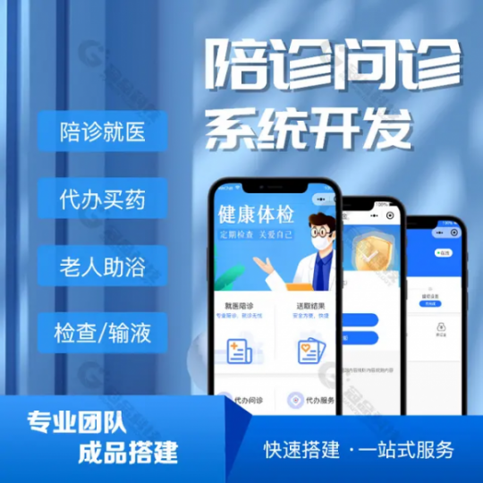 医院就医陪诊小程序系统源码搭建开发专业技术公司
